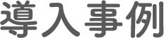 導入事例